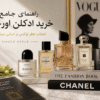 راهنمای جامع خرید ادکلن اورجینال | انتخاب عطر لوکس بر اساس سبک شما | خرید ادکلن اورجینال؛ راز انتخاب عطر ماندگار به سبک دنیای مد