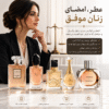 عطر امضای زنان موفق وکیل و مستقل زیبا و خوش پوش خوشبو و بهترین عطرهای زنانه اورجینال برای زنان شیک‌پوش و موفق | انتخابی لوکس برای بانوان وکیل و حرفه‌ای