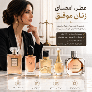 عطر امضای زنان موفق وکیل و مستقل زیبا و خوش پوش خوشبو و بهترین عطرهای زنانه اورجینال برای زنان شیک‌پوش و موفق | انتخابی لوکس برای بانوان وکیل و حرفه‌ای
