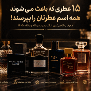 ۱۵ عطری که باعث می‌شوند همه اسم عطرتان را بپرسند! معرفی خاص‌ترین ادکلن‌های مردانه و زنانه ۱۴۰۵