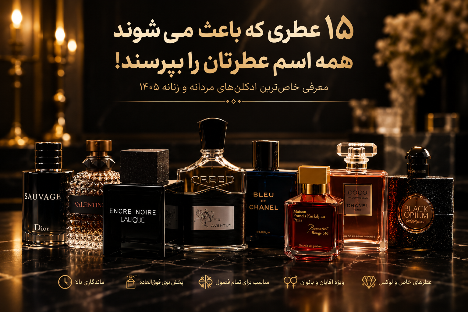 ۱۵ عطری که باعث می‌شوند همه اسم عطرتان را بپرسند! معرفی خاص‌ترین ادکلن‌های مردانه و زنانه ۱۴۰۵