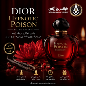 خرید عطر Dior Hypnotic Poison؛ شاهکار اغواگر دیور برای بانوان خاص‌پسند | خرید عطر دیور پویزن در تهران با ارسال فوری و ضمانت عطر