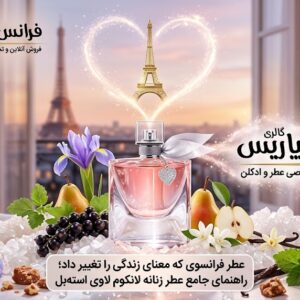 عطر فرانسوی که معنای زندگی را تغییر داد؛ راهنمای جامع عطر زنانه لانکوم لاوی استه بل زنانه اورجینال | خرید عطر Lancôme La Vie Est Belle | ادکلن لانکوم لاوی استه بل اورجینال