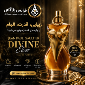 عطر ژان پل گوتیه دیواین الکسیر؛ رایحه‌ای لوکس برای زنانی که می‌خواهند بدرخشند | خرید عطر اصل
