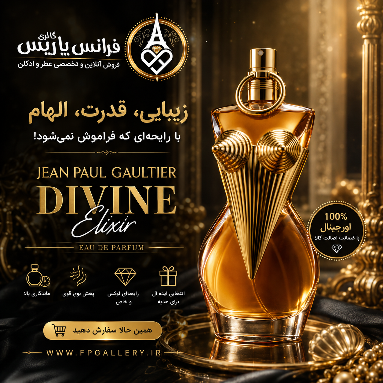 عطر ژان پل گوتیه دیواین الکسیر؛ رایحه‌ای لوکس برای زنانی که می‌خواهند بدرخشند | خرید عطر اصل