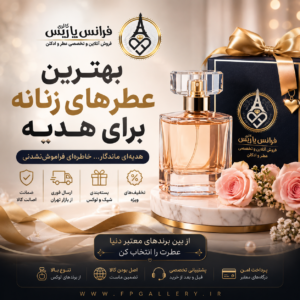 بهترین عطرهای زنانه اصل برای هدیه - راهنمای خرید عطر اورجینال دخترانه خوشبو