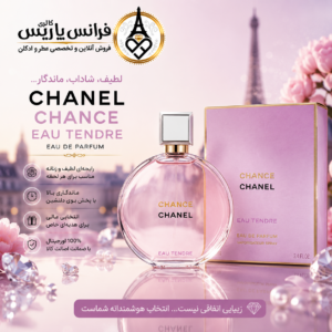 عطر شنل چنس او تندر؛ وقتی لطافت، شانس و زنانگی در یک رایحه متولد می‌شوند | فروشگاه ادکلن فرانس پاریس در بازار تهران