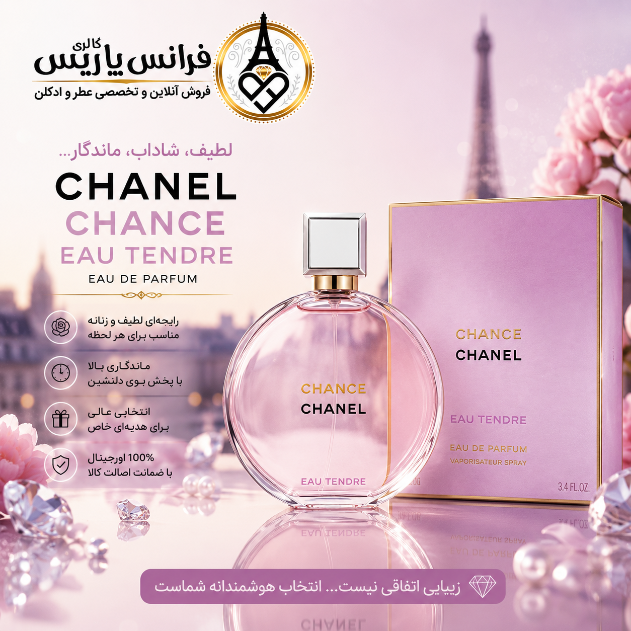 عطر شنل چنس او تندر؛ وقتی لطافت، شانس و زنانگی در یک رایحه متولد می‌شوند | فروشگاه ادکلن فرانس پاریس در بازار تهران