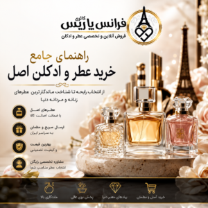راهنمای جامع خرید عطر و ادکلن اصل؛ چگونه رایحه‌ای را انتخاب کنیم که تا سال‌ها امضای شخصیت ما باشد؟