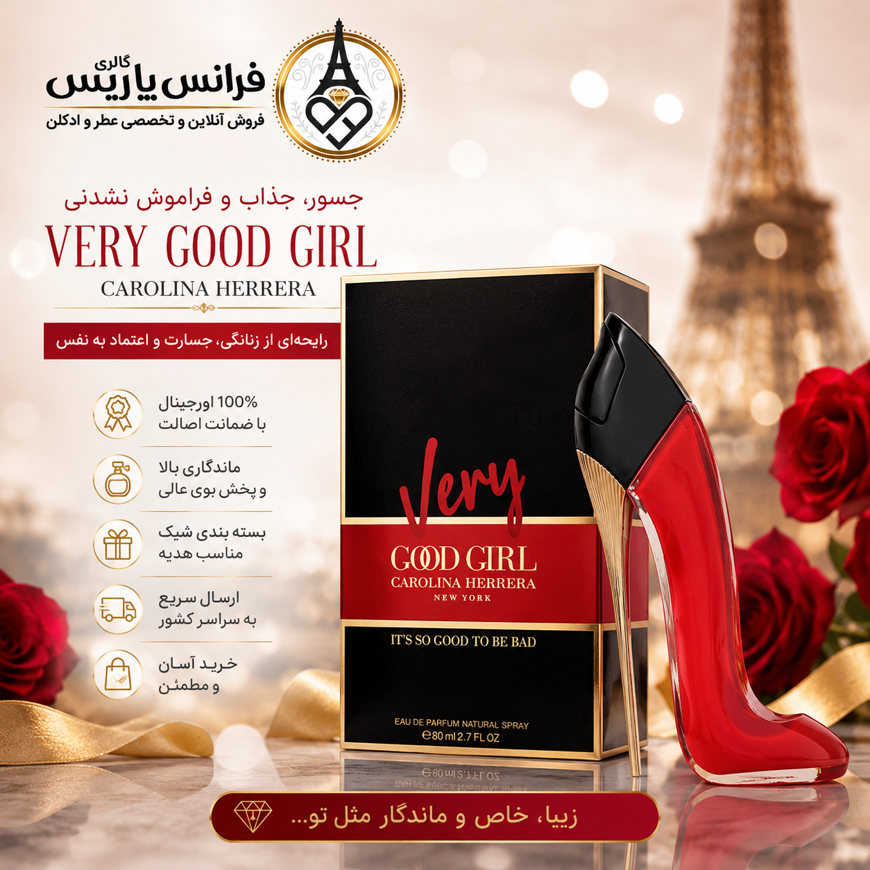 کارولینا هررا وری گود گرل؛ وقتی زیبایی، جسارت و زنانگی در یک رایحه متولد می‌شوند | قیمت و خرید ادکلن Carolina Herrera Very Good Girl EDP اورجینال با ضمانت اصالت