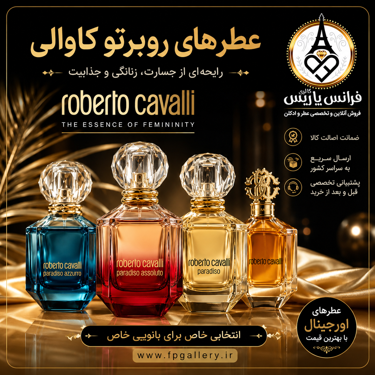 عطرهای روبرتو کاوالی؛ وقتی رایحه، امضای یک زن می‌شود | خرید عطر اصل زنانه