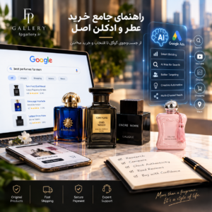 راهنمای جامع خرید عطر و ادکلن اصل در عصر هوش مصنوعی؛ از جست‌وجوی گوگل تا انتخاب و خرید مطمئن | فروشگاه عطر فرانس پاریس در بازار با ارسال فوری و تخفیف ویژه